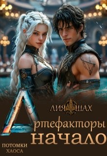 Артефакторы: Начало