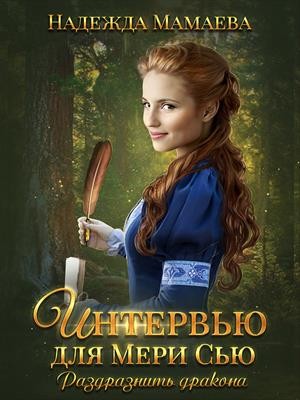 Интервью для Мэри Сью. Раздразнить дракона