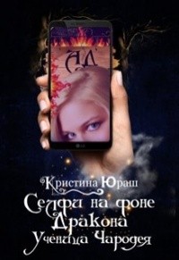 Селфи на фоне дракона. Ученица чародея