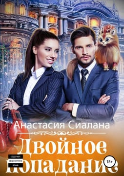 Двойное попадание