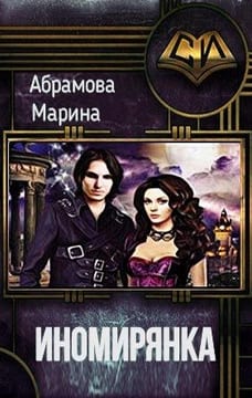 Иномирянка