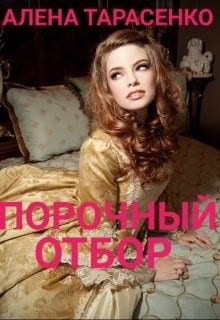 Порочный отбор