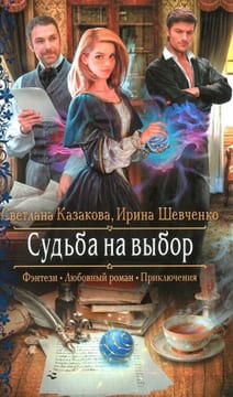 Судьба на выбор