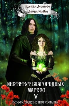 Возрождение некроманта