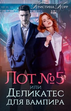 Лот № 5 или Деликатес для вампира