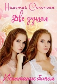Две души. Испытания бытом