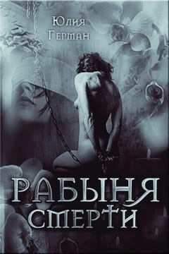 Рабыня Смерти