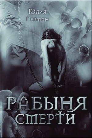 Рабыня Смерти