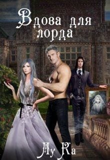 Вдова для лорда (Минуя зеркала)