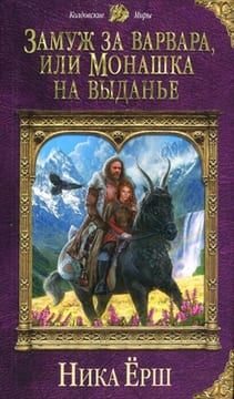 Замуж за варвара, или Монашка на выданье (Неукротимый Хакарк)