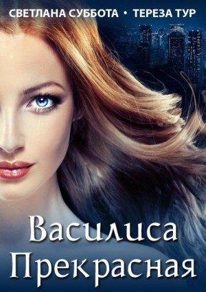 Василиса Прекрасная [Служебный роман]