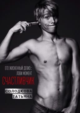 Счастливчик (Ловя момент)