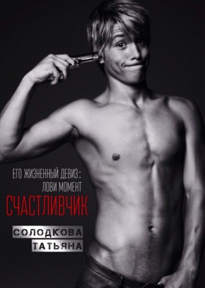Счастливчик (Ловя момент)