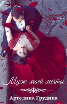 Муж моей мечты (Где-то между да и нет)