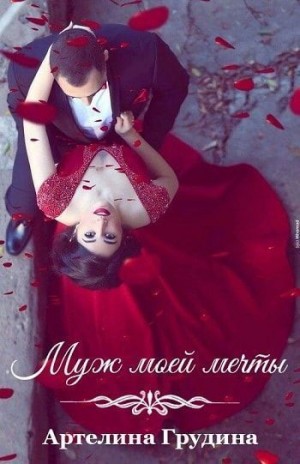 Муж моей мечты (Где-то между да и нет)