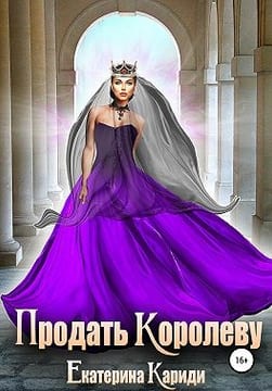 Продать королеву [Проданная королева]