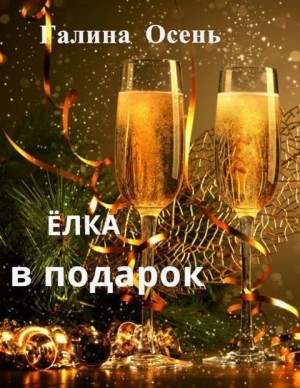 Елка в подарок