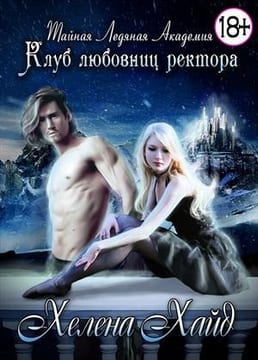 Тайная Ледяная Академия. Клуб любовниц ректора - трилогия