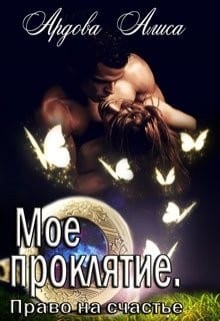 Право на счастье