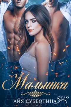 Малышка