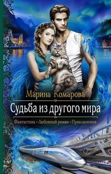 Судьба из другого мира (Мой жених из другого мира?)