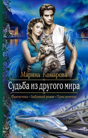 Судьба из другого мира (Мой жених из другого мира?)