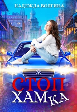 СтопХамка