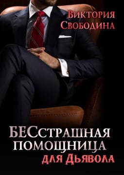 Бесстрашная помощница для дьявола