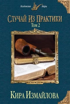 Случай из практики. Книга 1, часть 2
