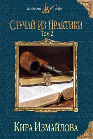 Случай из практики. Книга 1, часть 2