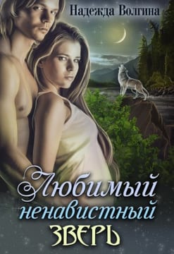 Любимый ненавистный зверь