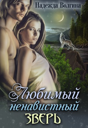 Любимый ненавистный зверь