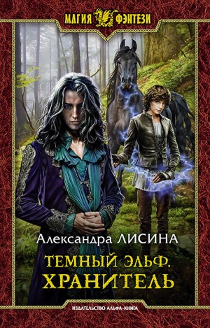 Хранитель ( Знамение смерти)