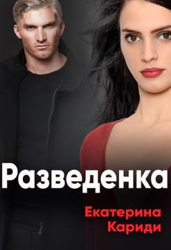 Разведёнка [После развода]
