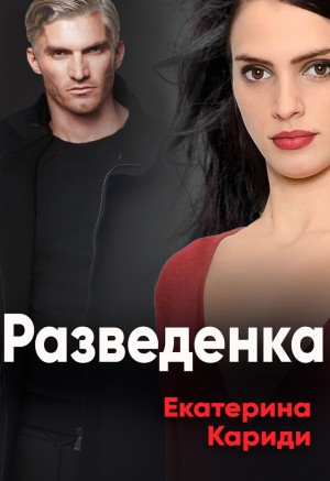 Разведёнка [После развода]