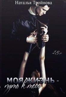 Моя жизнь - путь к тебе