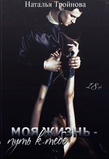 Моя жизнь - путь к тебе