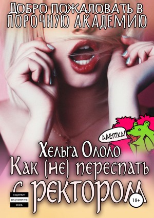 Как (не) переспать с ректором