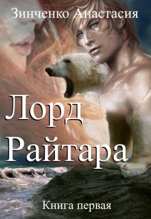 Лорд Райтара