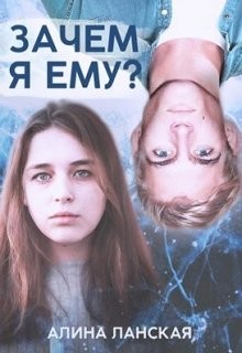 Зачем я ему?