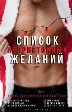 Список непристойных желаний (сборник)