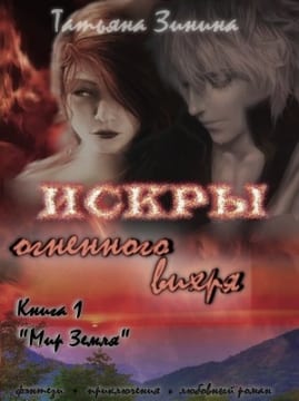 Искры огненного вихря. Книга 1 "Мир Земля"