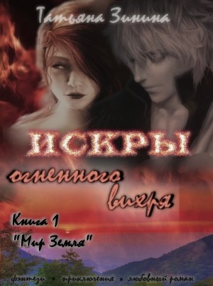 Искры огненного вихря. Книга 1 "Мир Земля"