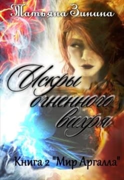 Искры огненного вихря. Книга 2 "Мир Аргалла"