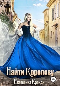 Найти королеву [Найди меня]