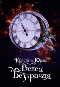 Венец Безбрачия, или А можно всех посмотреть?