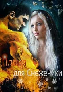 Пламя для Снеженики