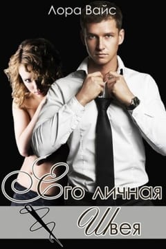 Его личная швея