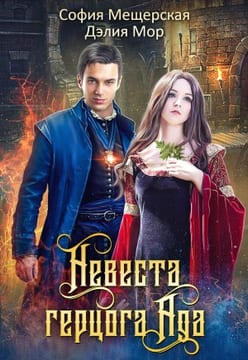Невеста герцога Ада