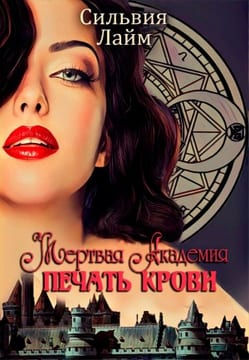 Мертвая Академия. Печать Крови